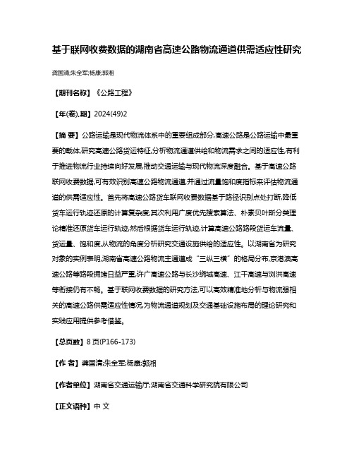 基于联网收费数据的湖南省高速公路物流通道供需适应性研究