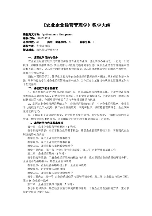 《农业企业经营管理学》教学大纲