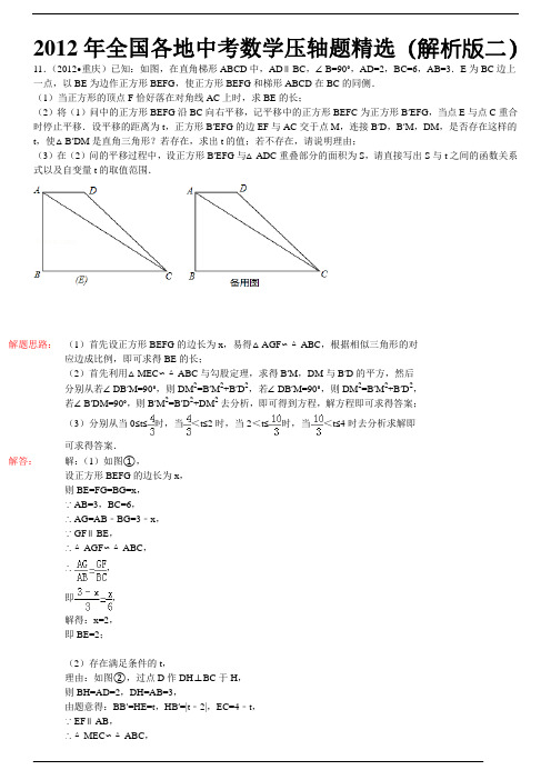 2012年全国各地中考数学压轴题精选(解析版...