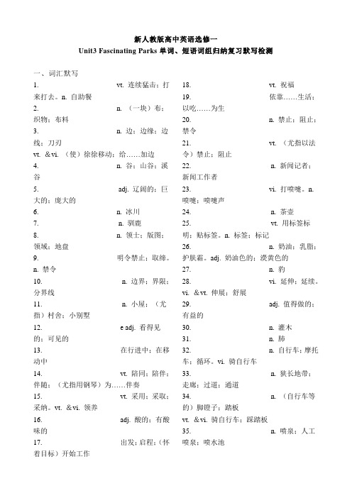 新人教高中英语选择性必修第一册Unit 3 Fascinating Parks单词短语词组归纳默写