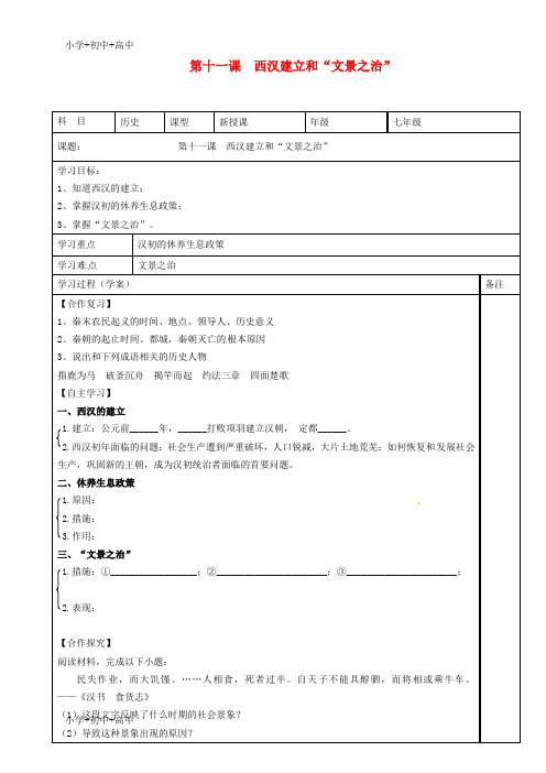 七年级历史上册第11课西汉建立和文景之治学案新人教版