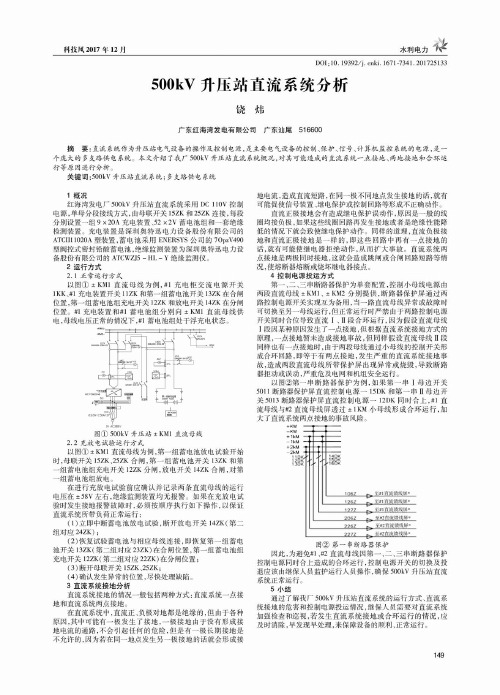 500kV升压站直流系统分析