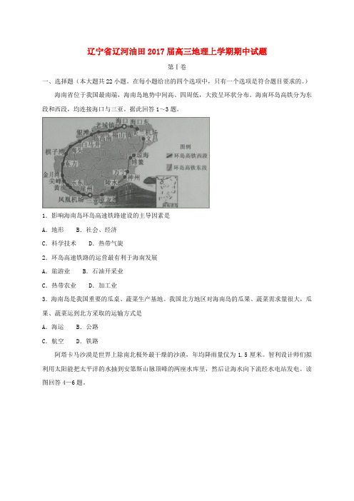 精选辽宁省辽河油田2017届高三地理上学期期中试题