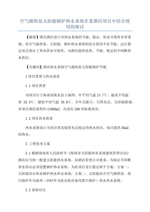 空气源热泵太阳能锅炉热水系统在某酒店项目中结合使用的探讨