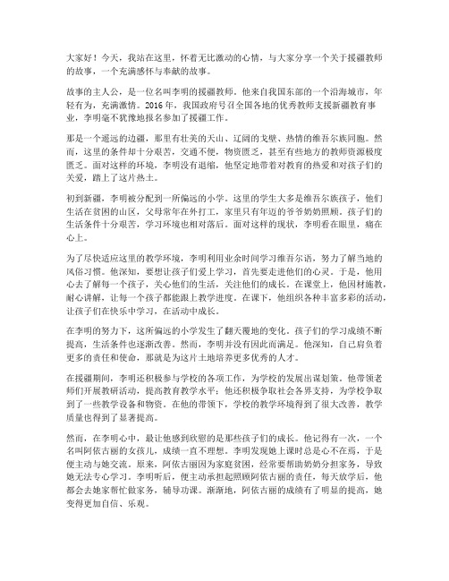 援疆教师感怀故事演讲稿