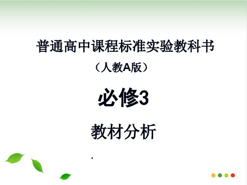 人教A版必修3数学教材分析109张PPT