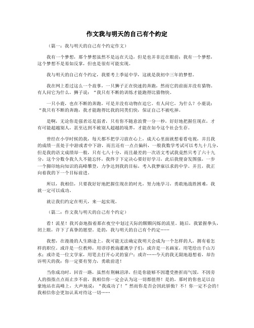 作文我与明天的自己有个约定