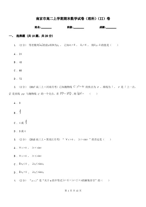 南京市高二上学期期末数学试卷(理科)(II)卷(测试)