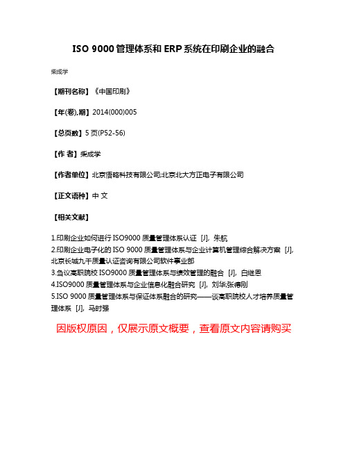 ISO 9000管理体系和ERP系统在印刷企业的融合