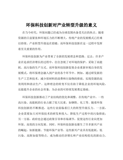 环保科技创新对产业转型升级的意义