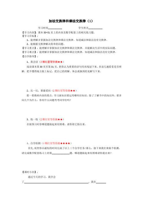 北师大版四年级数学《加法交换律和乘法交换律(1)》导学案