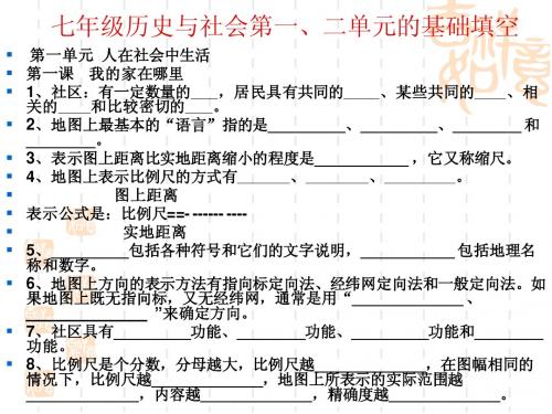 七年级历史与社会第一二单元的基础填空