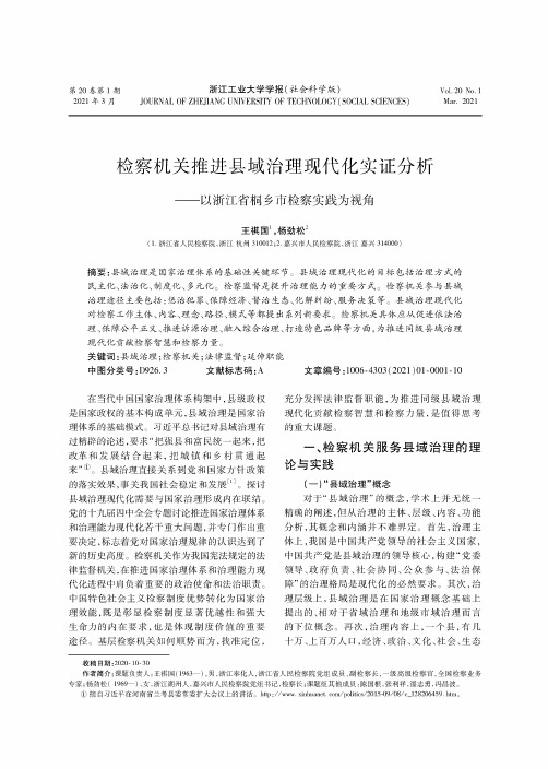 检察机关推进县域治理现代化实证分析——以浙江省桐乡市检察实践为视角