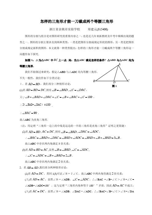 怎样的三角形才能一刀分割成两个等腰三角形