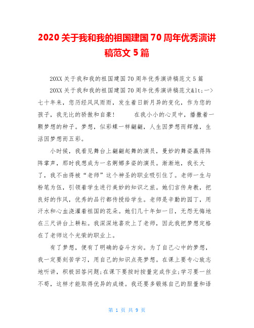 2020关于我和我的祖国建国70周年优秀演讲稿范文5篇