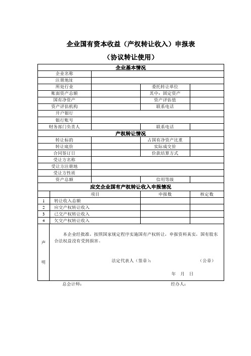 企业国有资本收益(产权转让收入)申报表