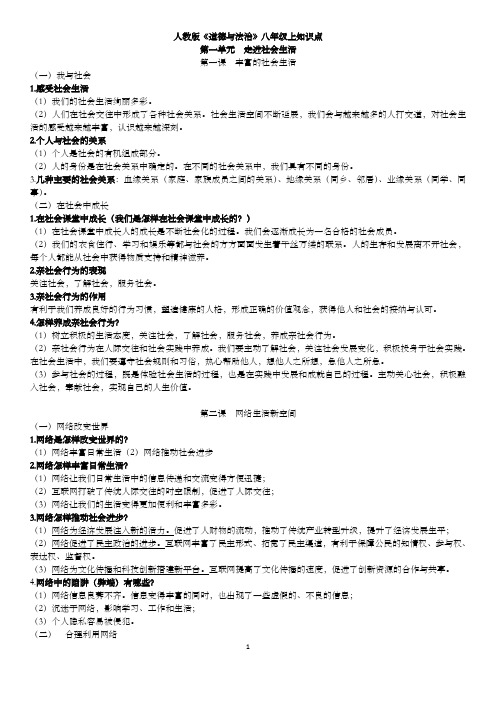 八上道德与法治全册知识点总结