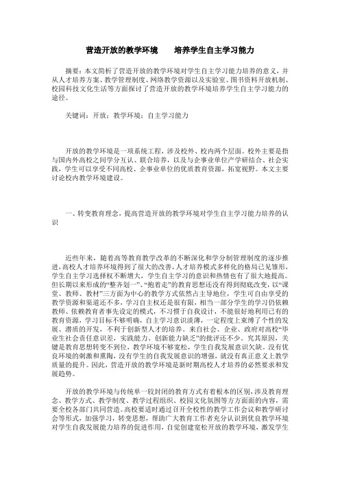 营造开放的教学环境  培养学生自主学习能力