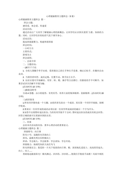 心理健康教育主题班会(5篇)