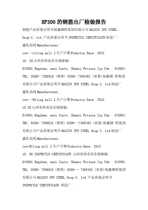 HP300的钢筋出厂检验报告