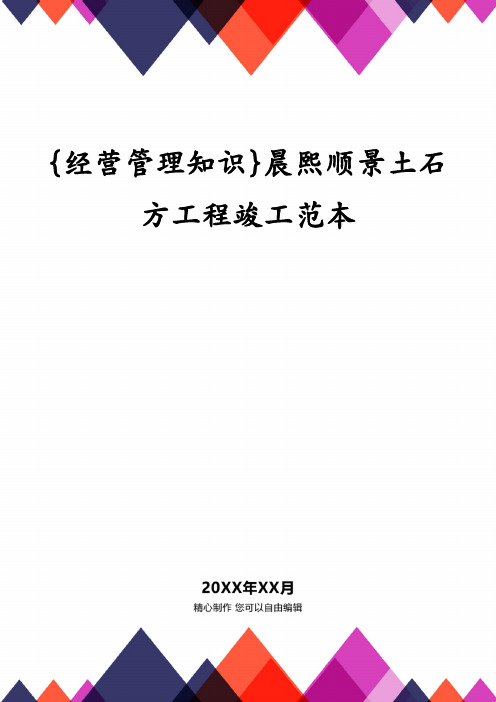 {经营管理知识}晨熙顺景土石方工程竣工范本