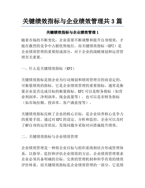 关键绩效指标与企业绩效管理共3篇