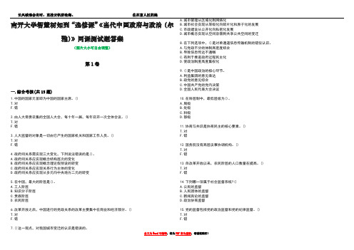 南开大学智慧树知到“选修课”《当代中国政府与政治(尔雅)》网课测试题答案3