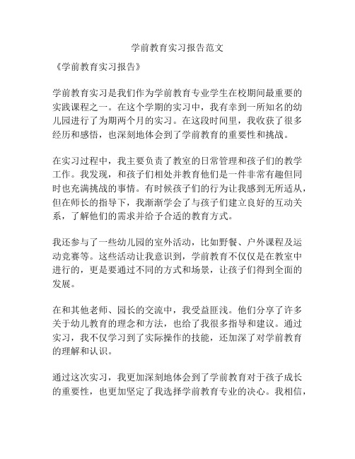 学前教育实习报告范文