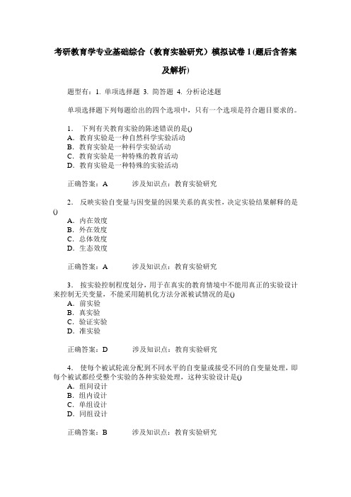 考研教育学专业基础综合(教育实验研究)模拟试卷1(题后含答案及解析)