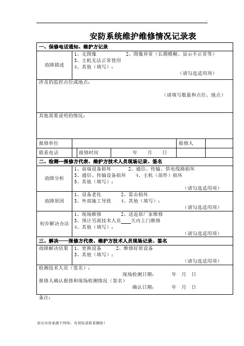 安防系统维护维修情况记录表