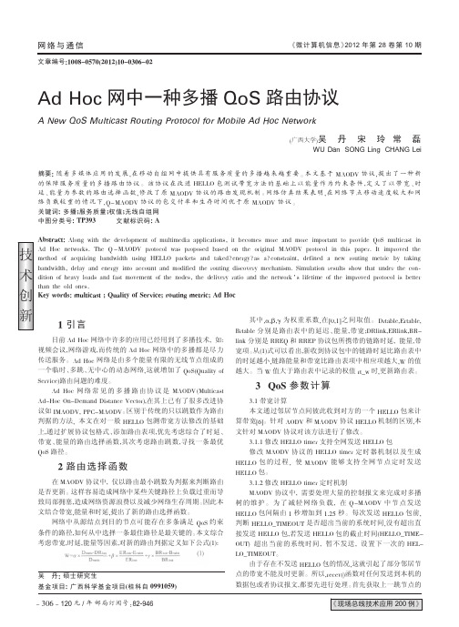 AdHoc网中一种多播QoS路由协议