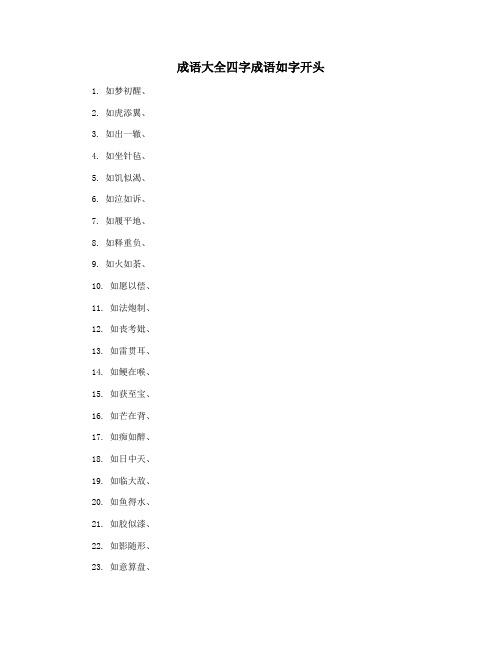 成语大全四字成语如字开头