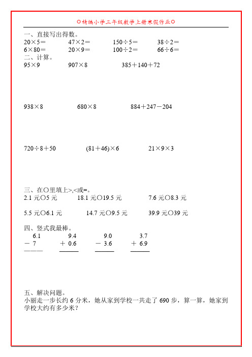 精编小学三年级数学上册寒假作业24