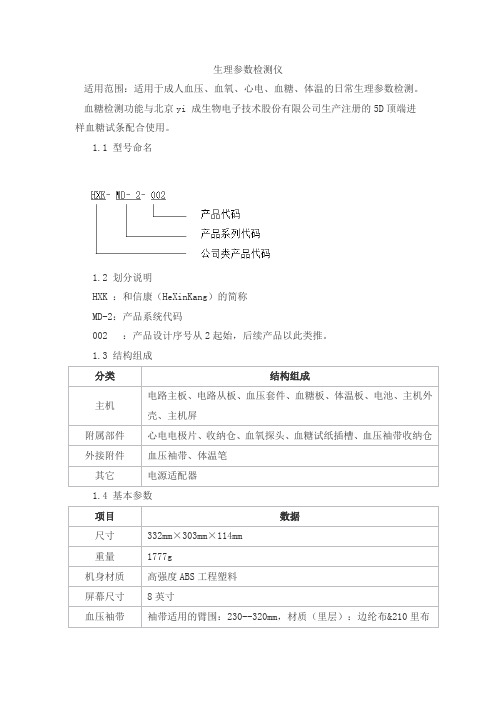 生理参数检测仪产品技术要求hexinkang