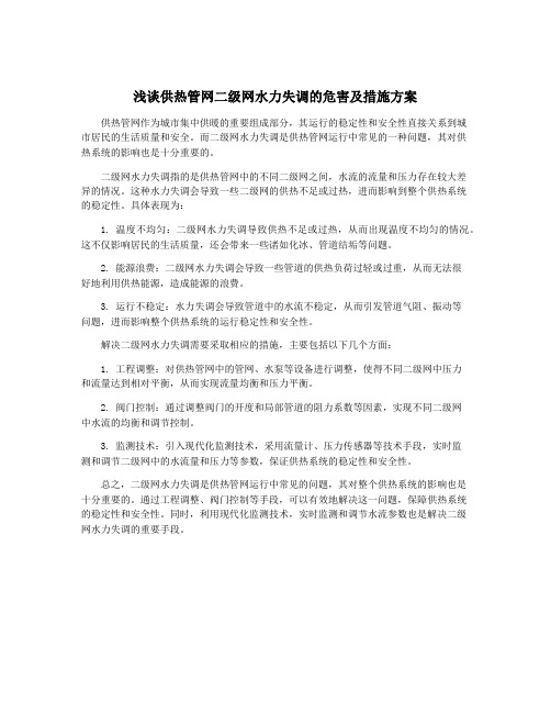 浅谈供热管网二级网水力失调的危害及措施方案