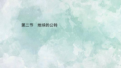 (新教材)2020-2021学年高中湘教版地理选择性必修一课件：1.2 地球的公转 