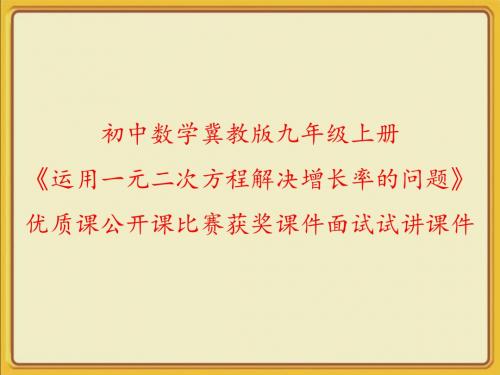 初中数学冀教版九年级上册《运用一元二次方程解决增长率的问题》优质课公开课比赛获奖课件面试试讲课件