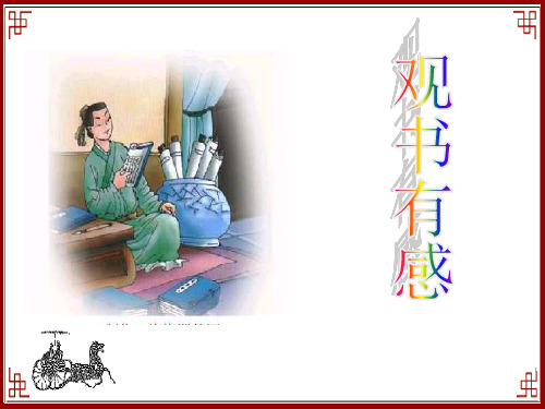 教科版六年级下册语文第四单元《古诗两首》PPT课件