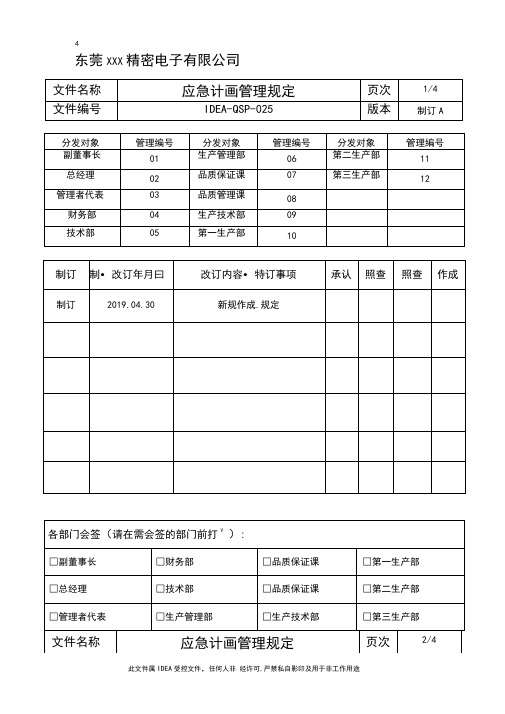 IATF16949-应急计划管理规定