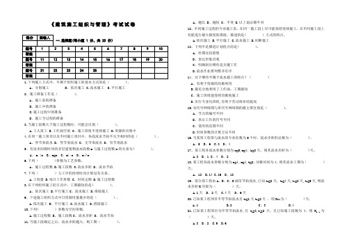 《建筑施工组织与管理》考试试卷及全部答案