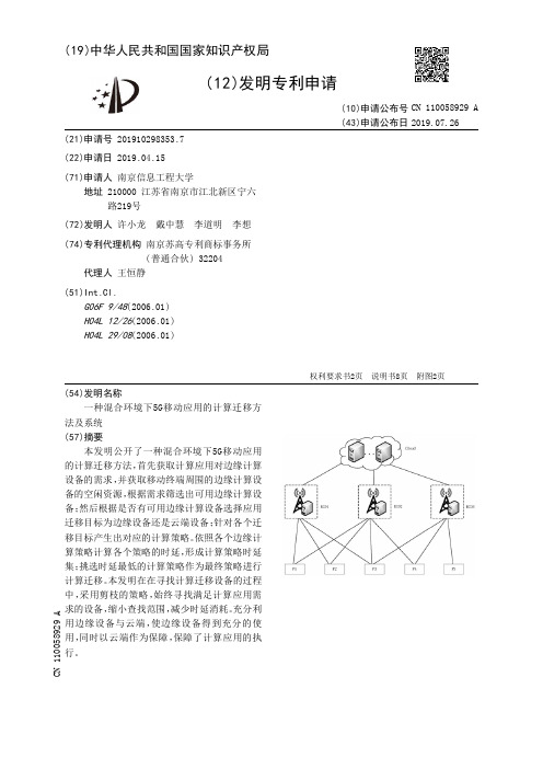 【CN110058929A】一种混合环境下5G移动应用的计算迁移方法及系统【专利】