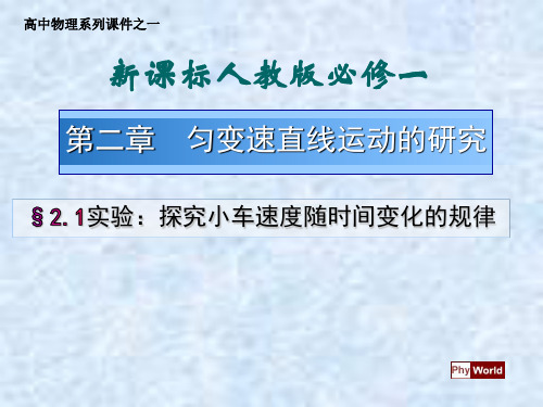 新人教版必修1第二章第一节 实验：探究小车速度随时间变化的规律(ppt33张)