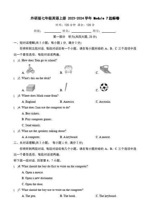 外研版七年级英语上册 2023-2024学年 Module 7达标卷(含答案)