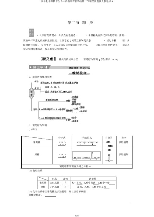 高中化学第四章生命中的基础有机物质第二节糖类新题新人教选修5