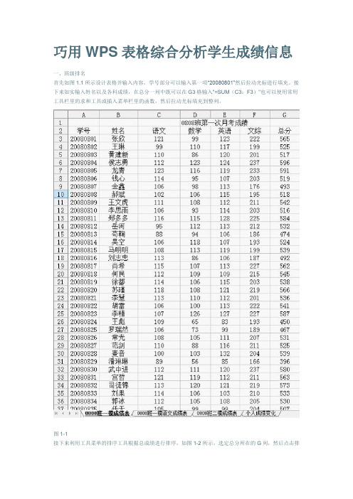 巧用WPS表格综合分析学生成绩信息