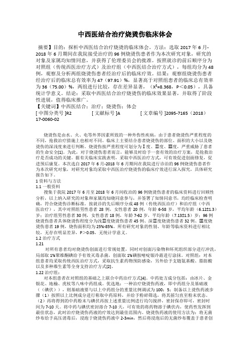 中西医结合治疗烧烫伤临床体会