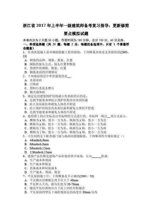 浙江省2017年上半年一级建筑师备考复习指导：更新修剪要点模拟试题