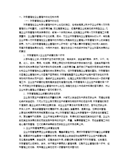 财务管理在企业管理中的地位和作用