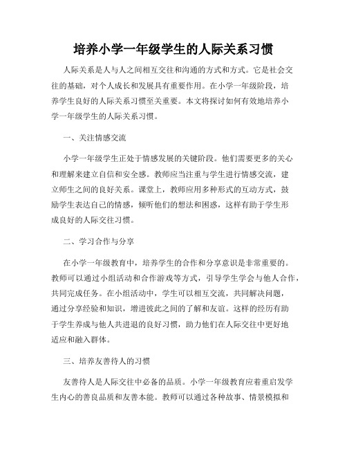 培养小学一年级学生的人际关系习惯