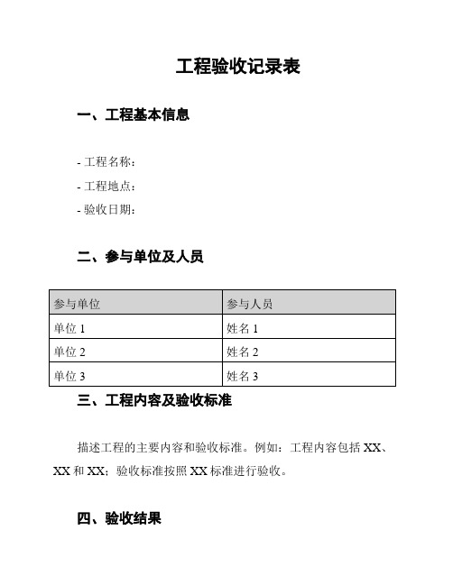 工程验收记录表